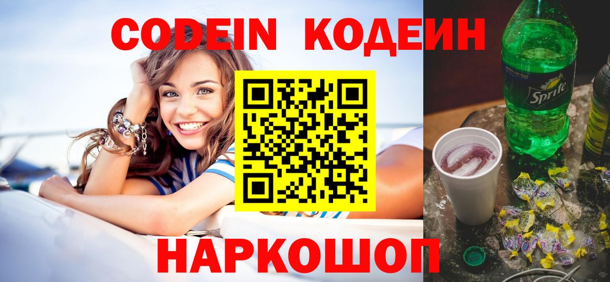 Codein напиток Lean (лин) Соль-Илецк