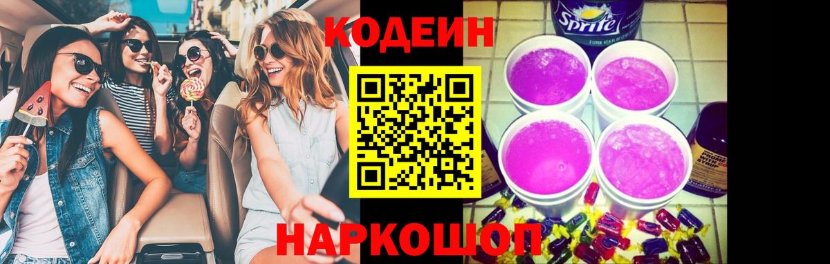 Соль-Илецк  Codein Purple Drank  Кодеин Purple Drank  Вход с VPN 